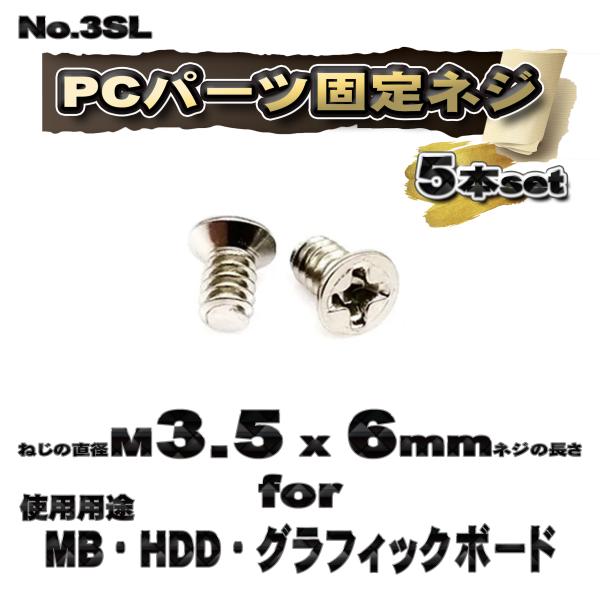 パーツ固定ネジ】 M3.5x6mm PCパーツ 固定ネジ 使用用途 MB・HDD
