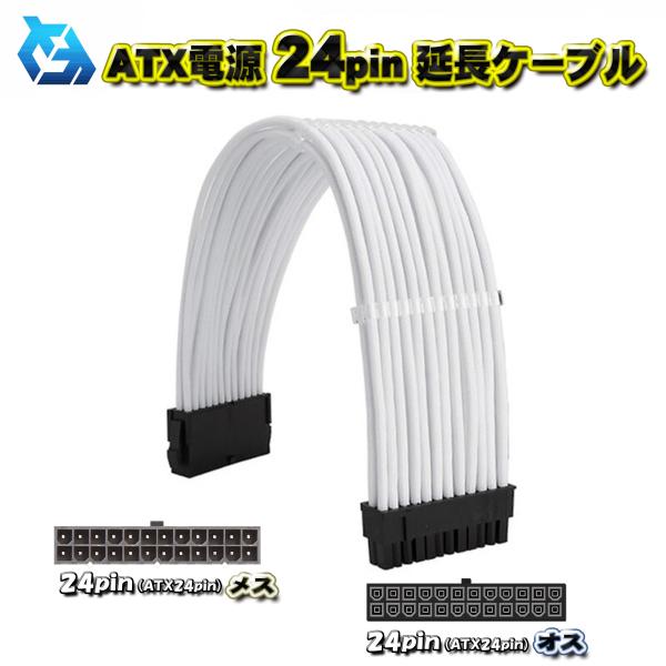 ATX延長ケーブル】新品 ATX電源 24Pin 延長 電源ケーブル 約