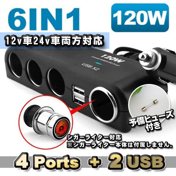 【シガーライター対応】 6in1 120wトラック 24v12v対応 増設 シガーソケット 4連＋USB2ポート 分配器 充電器  【予備ヒューズ1本付き】