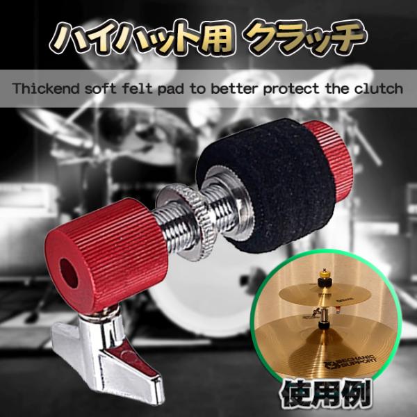 シンバルスタンド　ハイハット、クラッチシンバル ハイハット用クラッチ】MECHANIC SUPPORT 2重層 打楽器用 シンバル