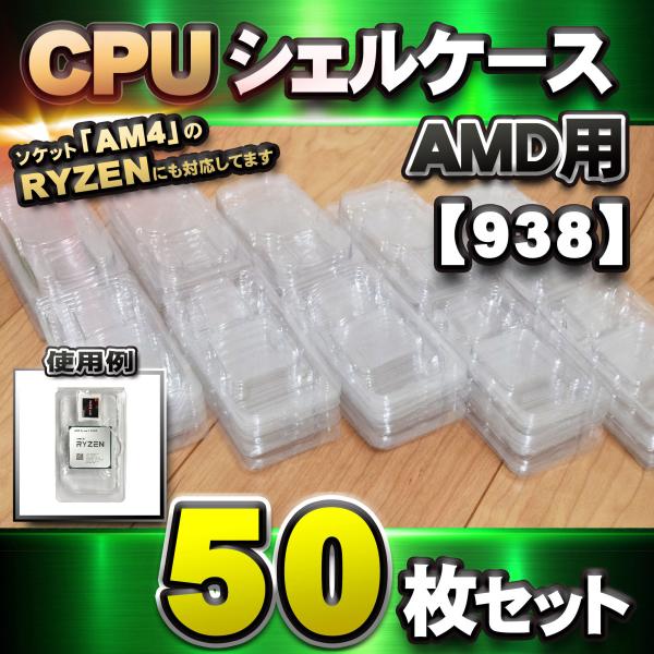 938 対応 】CPU シェルケース AMD用 プラスチック 【AM4のRYZENにも