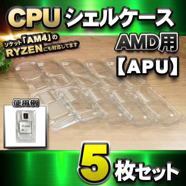 APU 対応 】CPU シェルケース AMD用 プラスチック 【AM4のRYZEN