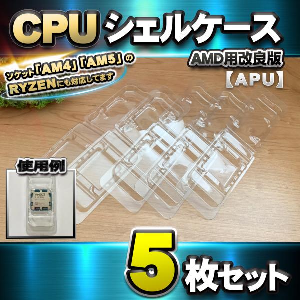 AMD Ryzen 5 5500 CPU AM4 保護ケース付き ピン曲がりなし 改良版】【 APU 対応 】CPU シェルケース AMD用 プラスチック【AM4