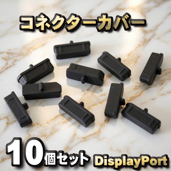 DisplayPort ディスプレイポート コネクター カバー 端子カバー 保護 カバーキャップ　カラー ブラック 10個セット