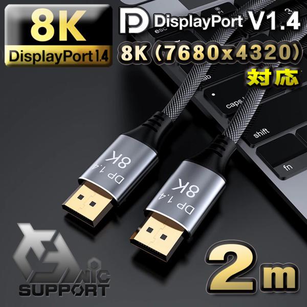 高品質】 8K(7680x4320)対応 Displayport ケーブル 2m DP1.4