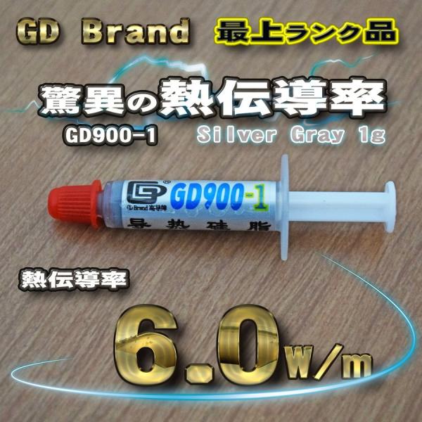 GD900-1】GDブランド 驚異の熱伝導率 6.0W/m CPUグリス GD900-1 絶縁性