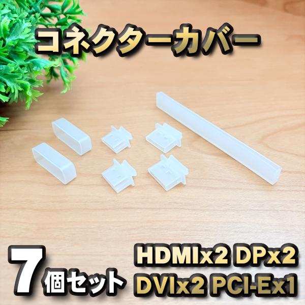 グラフィックボード 保護カバー 7点セット（HDMI / DP / DVI / PCI-E）ホコリ防止・酸化防止 端子カバー カラー クリア