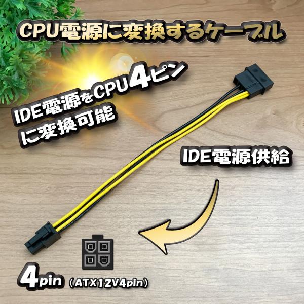 え*す様 パーツ取り用PC（グラフィックボード・CPU・電源）NVIDIA In CPU電源変換ケーブル】 新品 電源変換ケーブル IDE電源 から CPU 4ピン