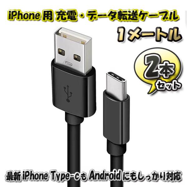 最新 iPhone Type-C 対応 Android 充電 データ転送 ケーブル 1m x2本