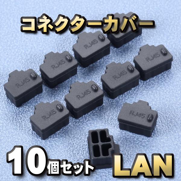LAN コネクター カバー 端子カバー 保護 カバーキャップ　カラー ブラック 10個セット