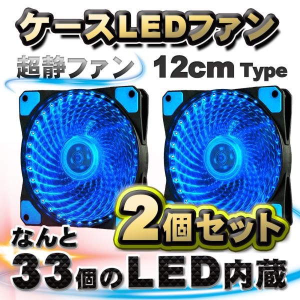 ブルー】【2個セット】 33個のLED内蔵 ケースファン 静音 LED