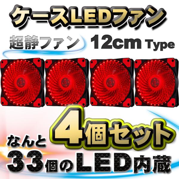 レッド】【4個セット】 33個のLED内蔵 ケースファン 静音 LED