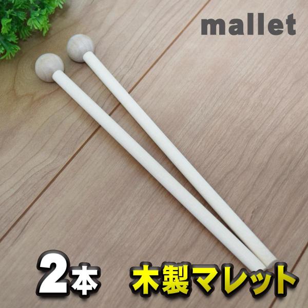 木製 マレット mallet チャイム/木琴/鐘/ウッドブロック/音叉