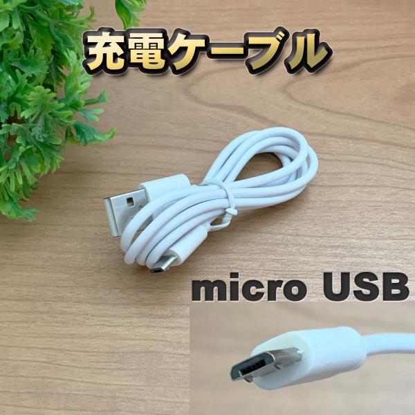 ホワイト】 Micro USB 充電ケーブル Android スマートフォン