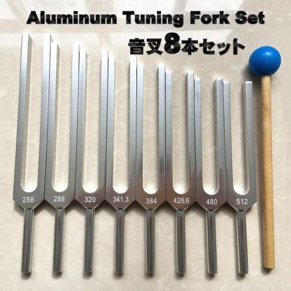 【国内発送】 おんさ 音叉 チューナー 256Hz 〜 8本セット「512Hz アロマグッズ