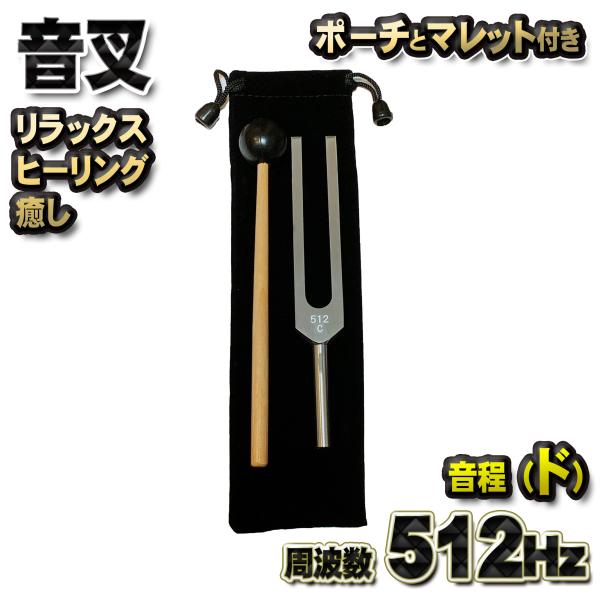 音程[ド]：【 音叉 512Hz 】 おんさ チューナー マレット セット