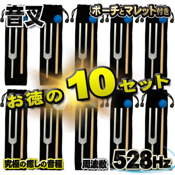 究極の癒しの音程【 音叉 528Hz 】 おんさ チューナー マレット セット