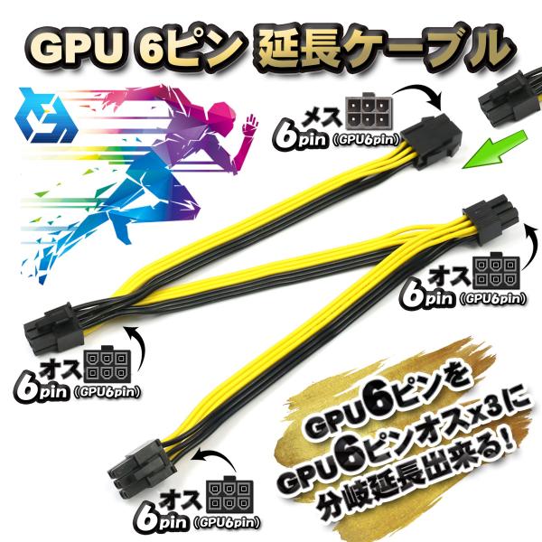 GPU電源分岐延長ケーブル】新品 PCI-E ケーブル 6ピン を 6ピン(オス