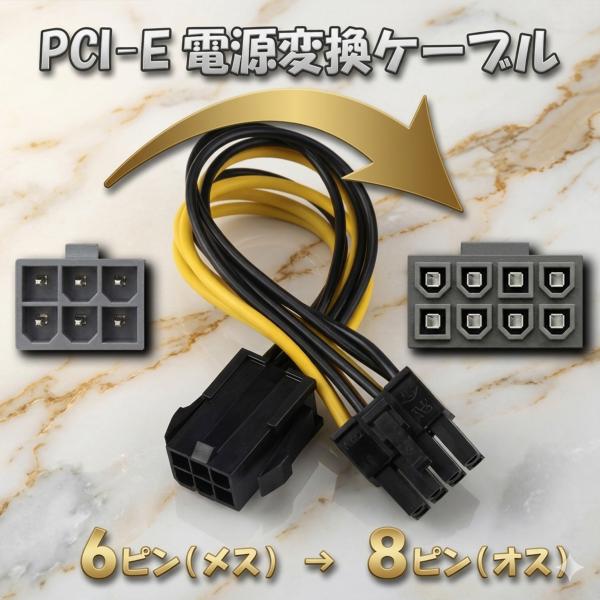 GPU電源変換ケーブル】新品 PCI-E 電源変換ケーブル 6ピン から 8ピン