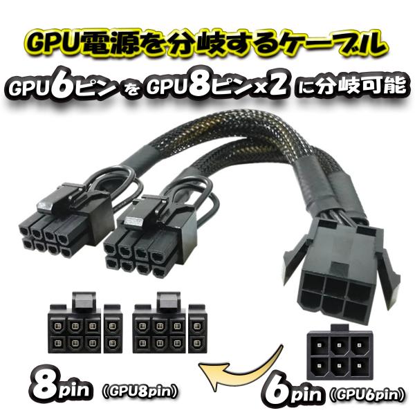 GPU電源分岐ケーブル】新品 PCI-E 電源分岐ケーブル 6ピン から 8(6+2