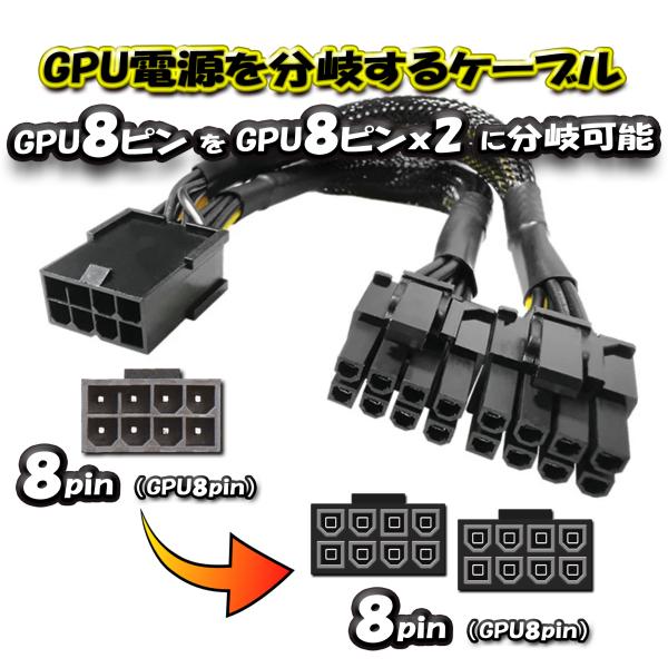 GPU電源分岐ケーブル】新品 PCI-E 電源分岐ケーブル 8ピン から 8(6+2