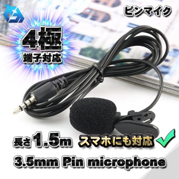 【4極プラグ】 ピンマイク 3.5ｍｍ プラグタイプ  クリッピング 軽量 コンパクト 1.5メートル スマホ対応（CTIA規格）ｘ１