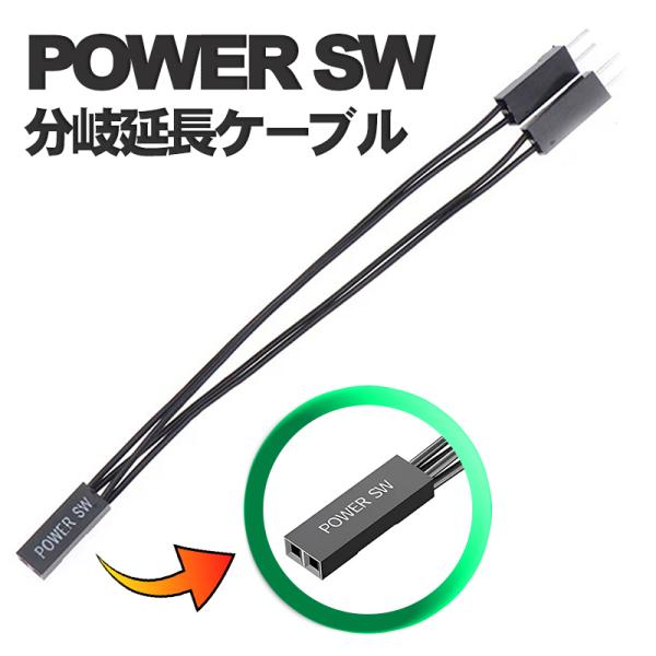 Power SW 分岐延長ケーブル 】 内蔵電源ケーブル/ 約10cm x1本
