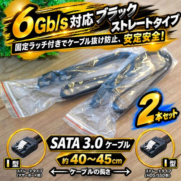 【ブラック】 SATA 3.0 ケーブル 40-45cm 高速データ転送 6Gb/s 対応 ストレート型 （ラッチ付）x2本セット