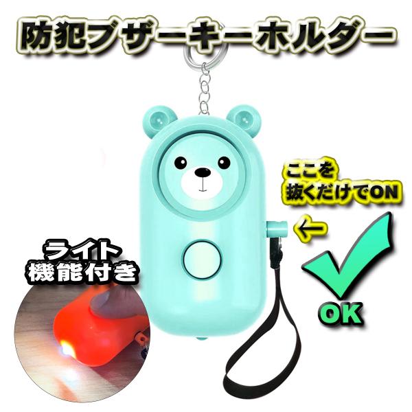 グリーン】 くまさん 防犯ブザー 警報器 130dB 大音量 警告 防犯