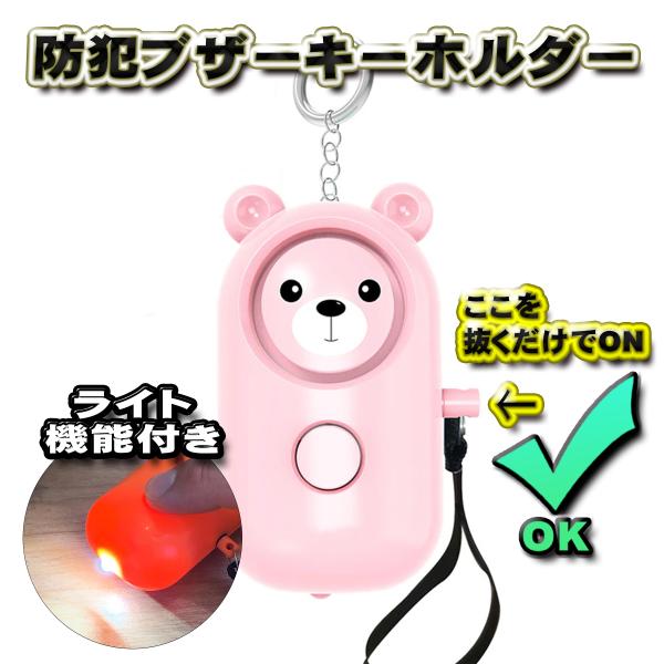 ピンク】 くまさん 防犯ブザー 警報器 130dB 大音量 警告 防犯