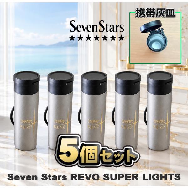 「Seven Stars REVO（セブンスター・レヴォ）」携帯灰皿 未使用 限定 ノベルティ 筒型 アルミ アッシュトレイ Seven Stars REVO ｘ5