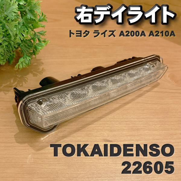 トヨタ ダイハツ ライズ A200A A210A 右 デイライト ホワイト色