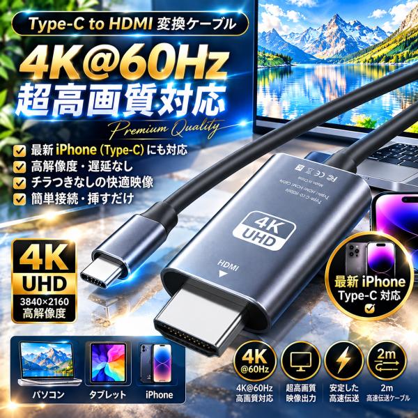 【高画質4K@60Hz】Type-C to HDMI 変換ケーブル 2m iPhone15/MacBook対応 ブラック ｘ１本