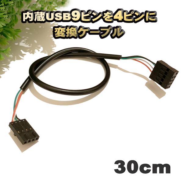 内蔵 USB9ピン を USB4ピン 端子に変換するケーブル 長さ30cm x 1本
