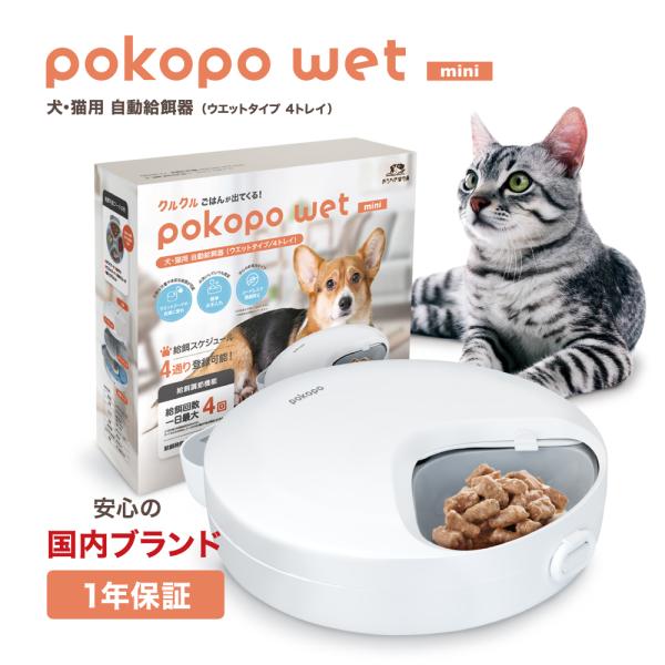 犬・猫用自動給餌器 ウェットタイプ / 4トレイ ■人気の給餌器 pokopoシリーズにウェットフード対応タイプが登場！！■トレイにお好みの給餌量を入れておけば設定した時間に給餌されるので、正確な給餌量が必要な方におすすめ！■コンパクトなサ...