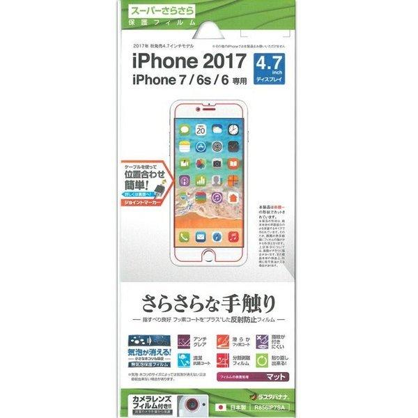 Iphone8 7 6s 6フィルム スーパーさらさら 反射防止 Iphone8 7 6s 6液晶保護 Iphone 保護フィルム 保護シート 保護シール 画面保護 ラスタバナナ 059 めちゃsmart 通販 Yahoo ショッピング