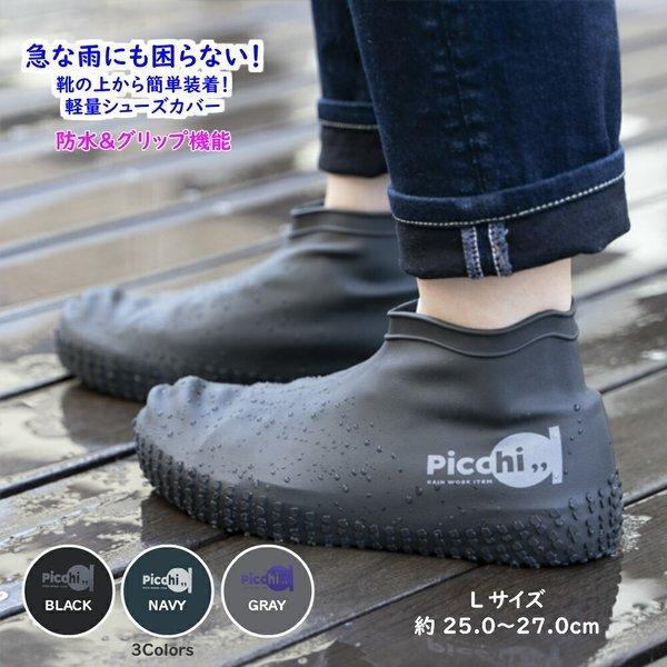 レイン シューズカバー Picchi アルファ Lサイズ アウトドア フェス 雨具 オシャレ 梅雨 野外ライブ シリコンゴム 靴 スニーカー 防水 携帯用 台風 防災 A3378 めちゃsmart 通販 Yahoo ショッピング