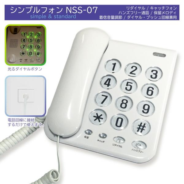 カシムラ シンプルフォン Nss 07 子機 なし 光るダイヤルボタン Acアダプタ不要 電話回線 接続するだけで使用可能 リダイヤル キャッチホン ハンズフリー通話 A3431 めちゃsmart 通販 Yahoo ショッピング