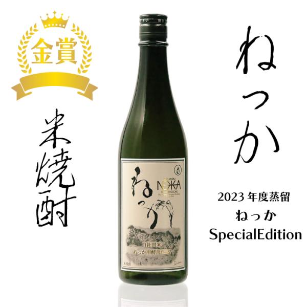 米焼酎 ねっか SPECIALEDITION 720ml 25度 純米焼酎 本格焼酎 お酒 