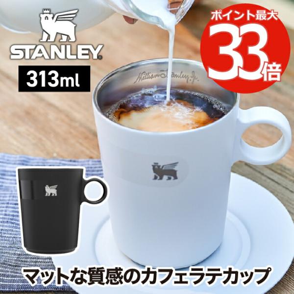 STANLEY（スタンレー） カフェラテカップ 313ml マグ マグカップ