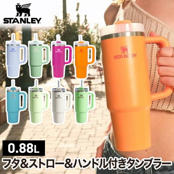 STANLEY（スタンレー） タンブラー 0.88L ストロー付き 水筒 真空断熱