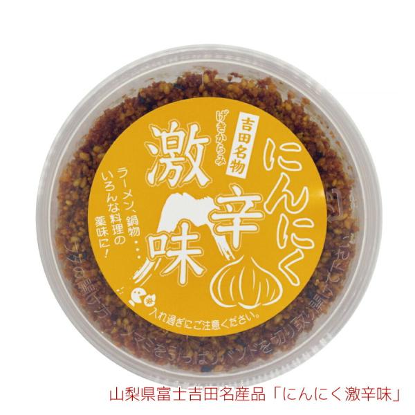 産地直送】 富士吉田橙東の「にんにく激辛味」すりだね にんにく 辛味