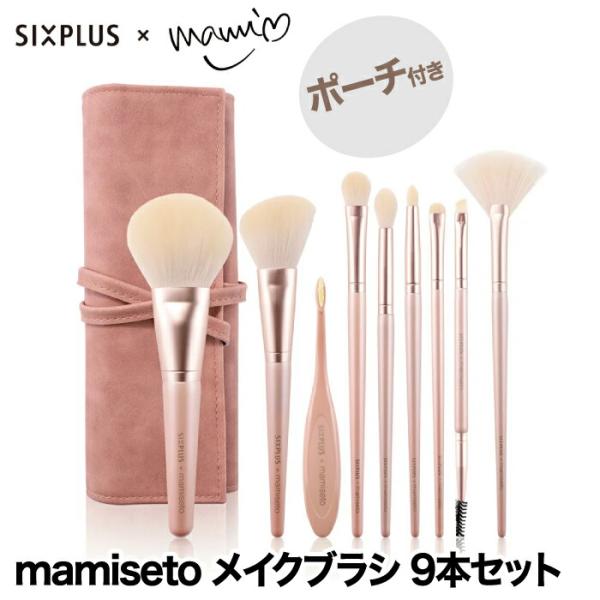 SIXPLUS mamiseto メイクブラシ 9本セット コラボ ポーチ付き SIXPLUS mamiseto メイクブラシ 9本セット コラボ ポーチ付き