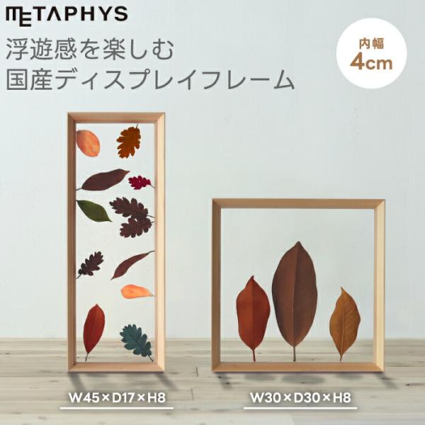 奈良県産の国産ひのきから丁寧に作られた『fufua ディスプレイフレーム』は、両面透明のフレームとアーチ形加工で視界を遮らず、中の立体物を鮮明に美しく飾ることができます。花やオーナメント、雑貨をセットするだけで簡単にアート空間を演出可能。シ...