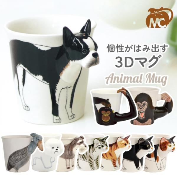 マグカップ アニマルマグ MEELARP CERAMIC ミーラープ セラミック 動物 3D はみ出す 陶磁器 ハンドペイント コップ 285ml ユニーク 可愛い おもしろ おしゃれ