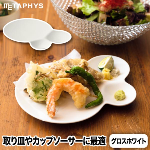 仕切り皿 おしゃれ お皿 食器 グロスホワイト 艶あり 日本製 savone