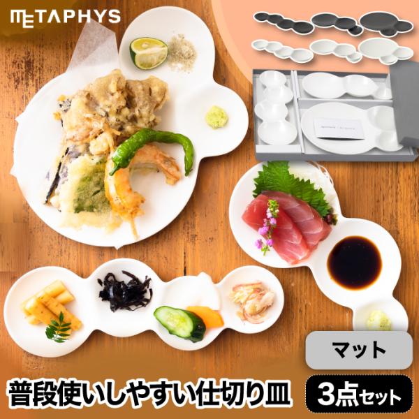 茶道具食器、十字仕切り 仕切り皿 おしゃれ お皿 食器 艶消し 日本製 savone 3連仕切り皿