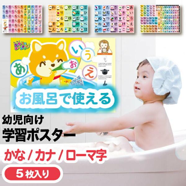 「桜弥生 お風呂ポスター 5枚セット」は、幼児向けにひらがな、カタカナ、ローマ字が楽しく学べる知育ポスターです。防水加工が施されており、お風呂での使用に最適。水をつけると黒い丸の中に文字が現れる仕掛けで、クイズ感覚で学習できます。A3サイズ...