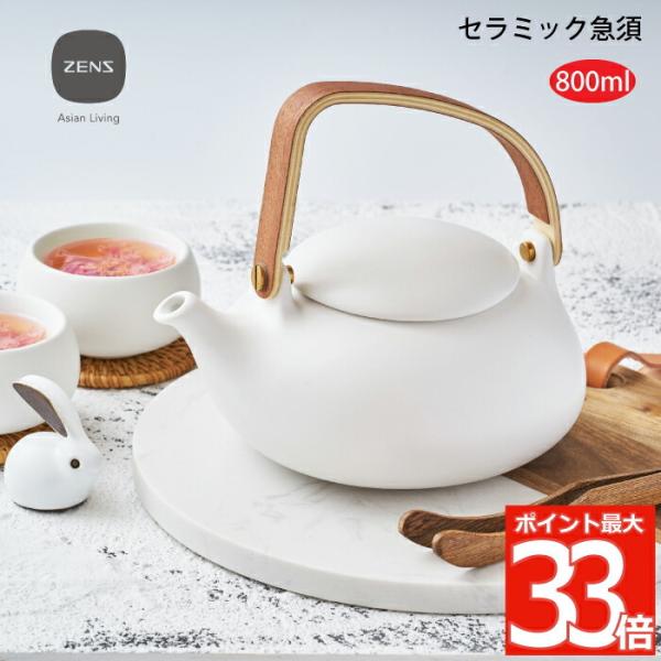 ZENS セラミック 急須 800ml 茶こし付 ティーポット ポット 陶器 ZENS セラミック 急須 800ml 茶こし付 ティーポット ポット 陶器