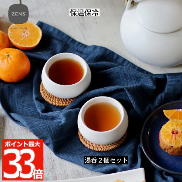 ZENS セラミック 湯呑み 2個セット 湯のみ 保温 保冷 2層構造 食器